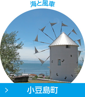 小豆島町／海と風車
